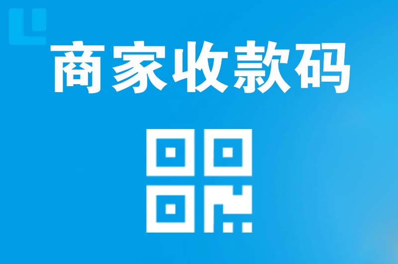 北镇拉卡拉商家收款码