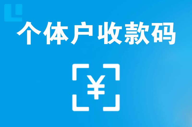 北镇拉卡拉个体户收款码